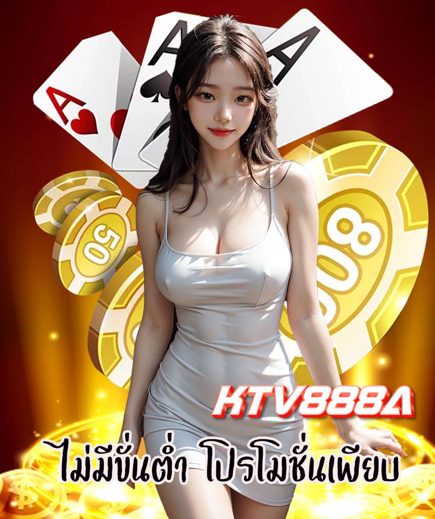ktv888a สมัครสมาชิก